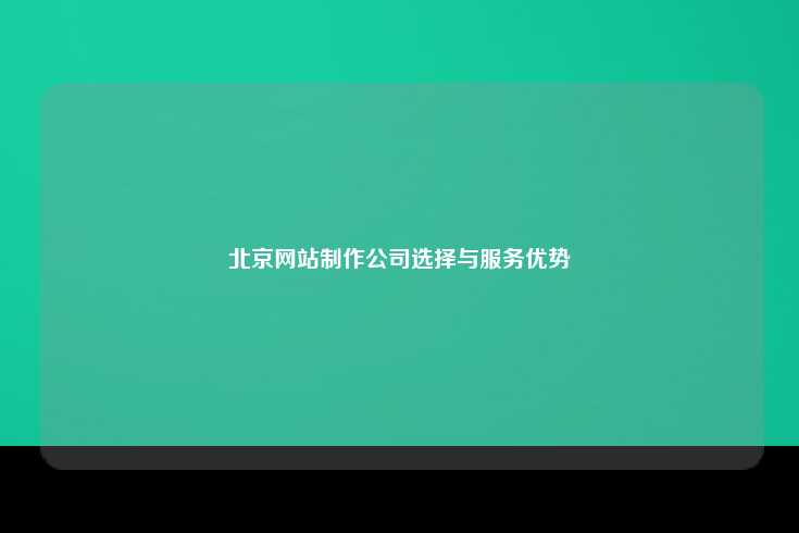 北京，中国科技创新的前沿阵地