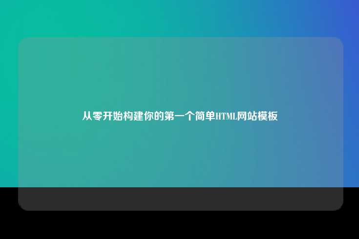 创建一个简单的HTML网站模板