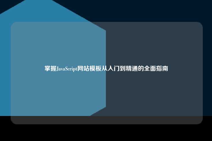 掌握JavaScript网站模板从入门到精通的全面指南