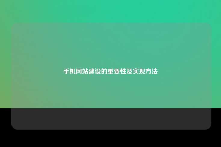 手机网站建设的重要性及实现方法