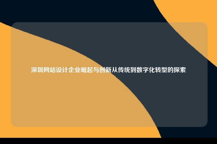 深圳网站设计企业崛起与创新从传统到数字化转型的探索