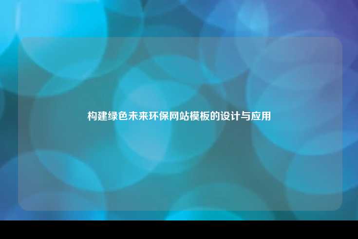 构建绿色未来环保网站模板的设计与应用