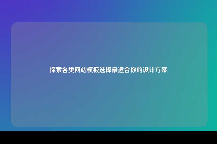 探索各类网站模板选择最适合你的设计方案