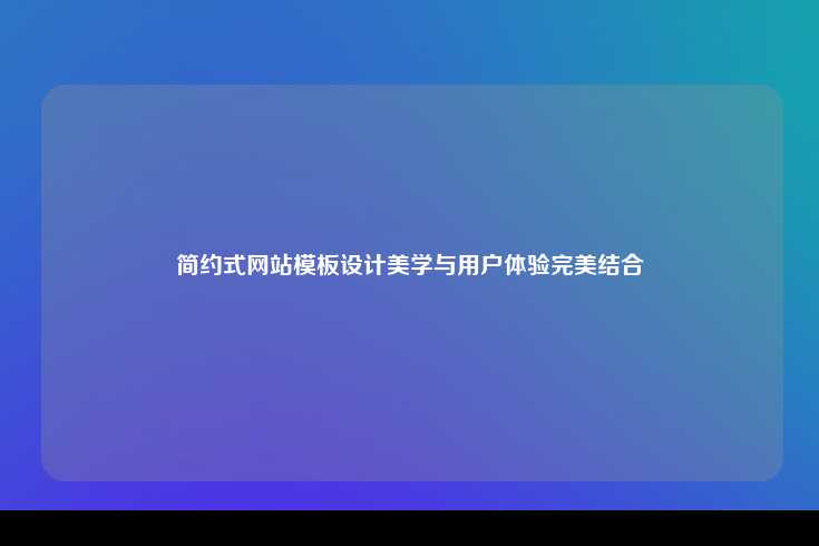 简约式网站模板设计美学与用户体验完美结合