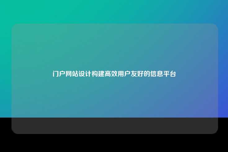 门户网站设计构建高效用户友好的信息平台