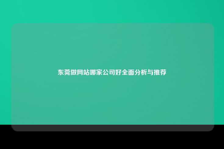 东莞做网站哪家公司好全面分析与推荐