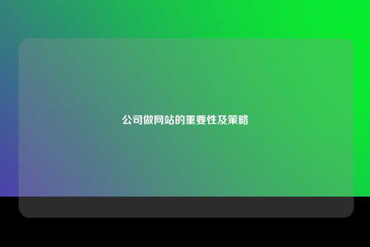 公司做网站的重要性及策略