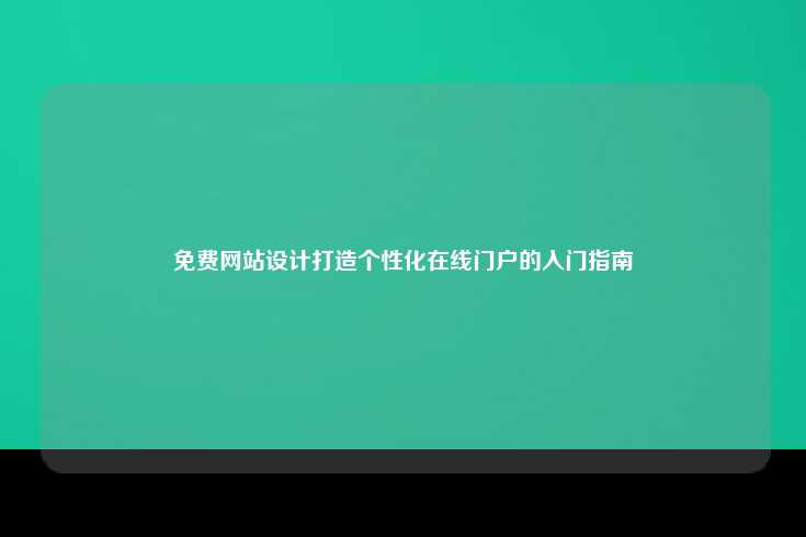 利用免费资源创建个性化在线门户的入门指南