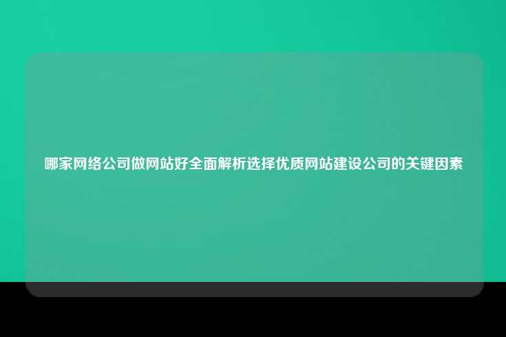 选择一家优质的网站建设公司需考虑的多方面因素