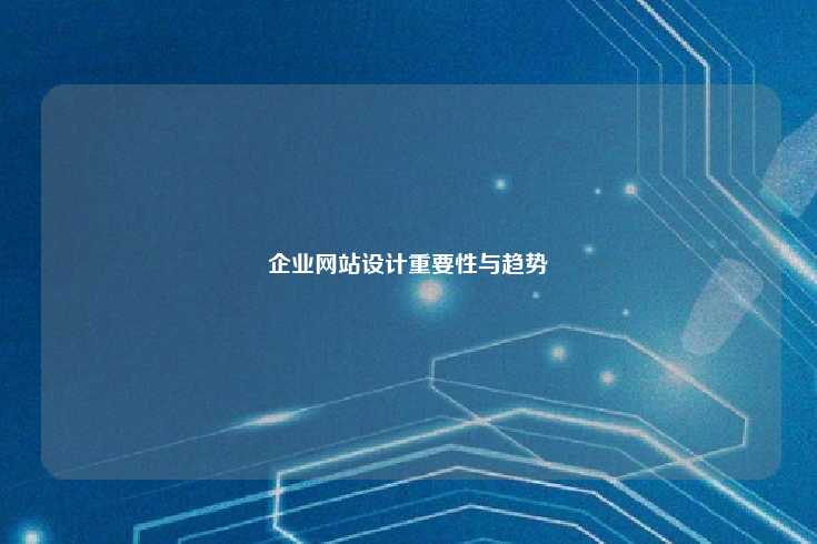 企业网站，品牌形象的展示与业务增长的核心平台
