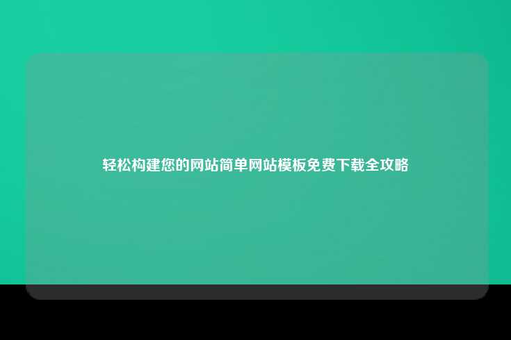 轻松构建您的网站简单网站模板免费下载全攻略