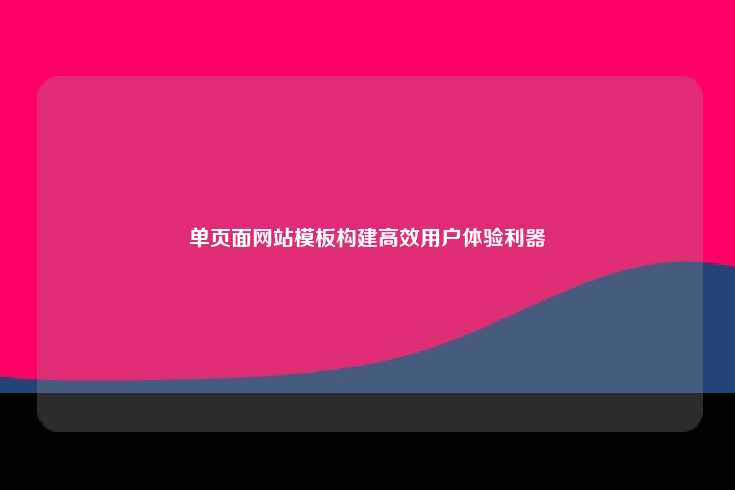 单页面网站模板构建高效用户体验利器
