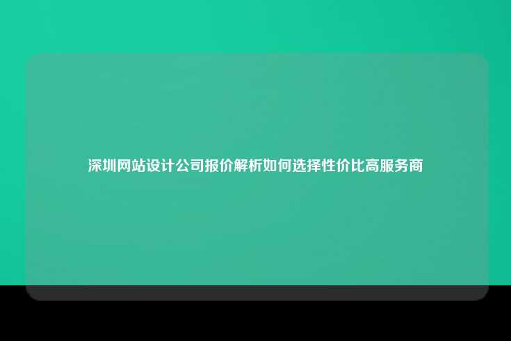 在深圳选择一家性价比高的网站设计公司