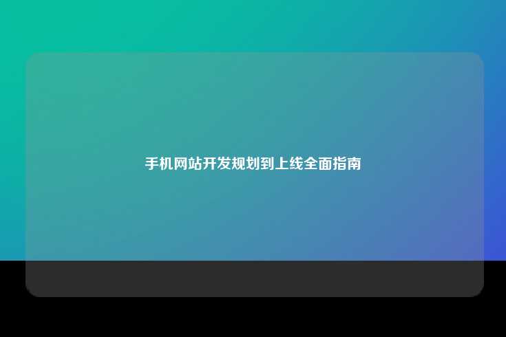 开发手机网站的全面指南