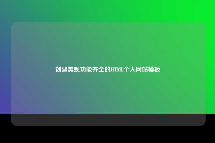 创建美观且功能齐全的HTML个人网站模板