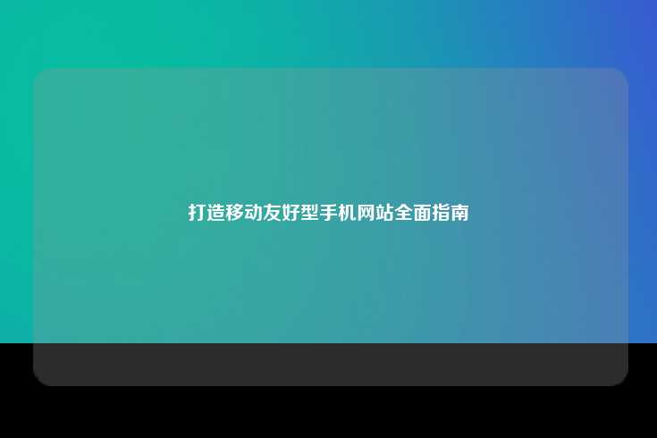 打造移动友好型手机网站全面指南