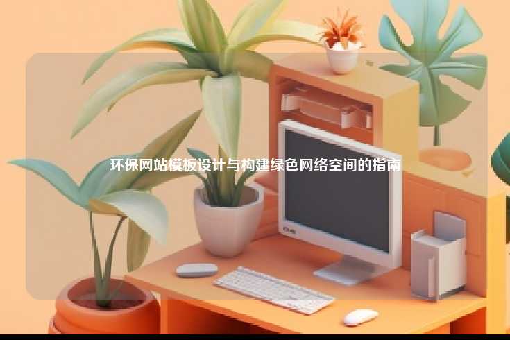 环保网站模板设计与构建绿色网络空间的指南