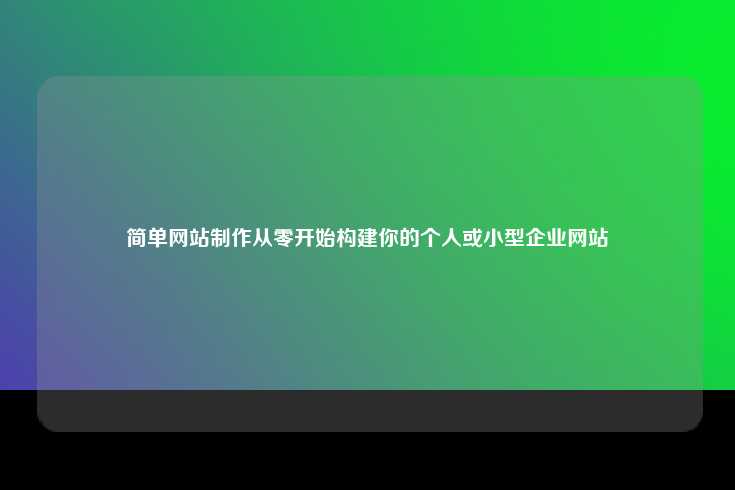 简单网站制作从零开始构建你的个人或小型企业网站