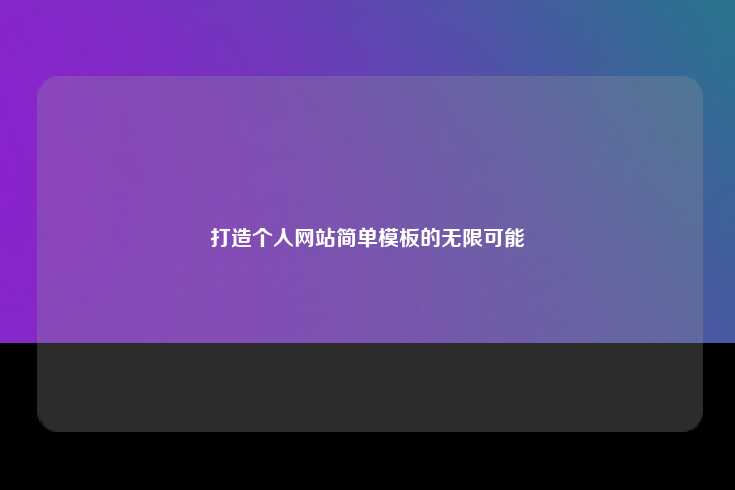 打造个人网站的无限可能，选择简单模板