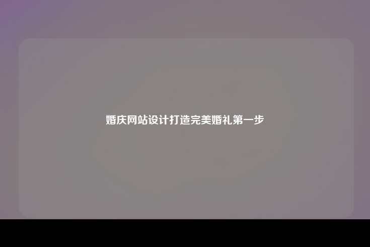 婚庆网站设计打造完美婚礼第一步