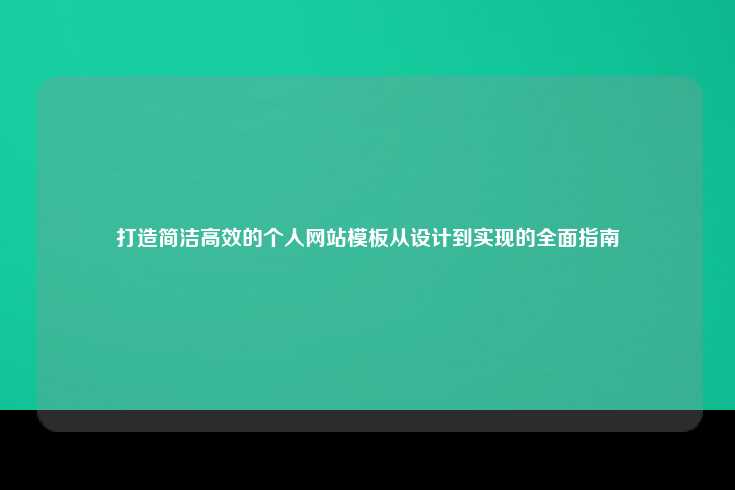 打造简洁高效的个人网站模板，从设计到实现的全面指南