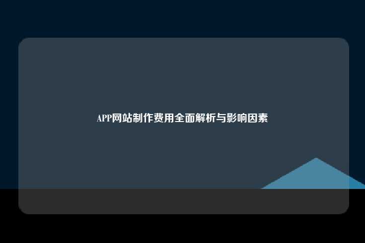 APP网站制作费用全面解析与影响因素