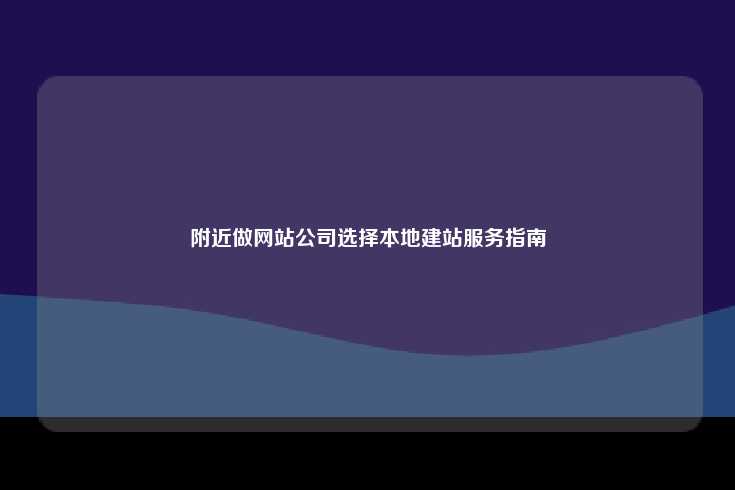 附近做网站公司选择本地建站服务指南