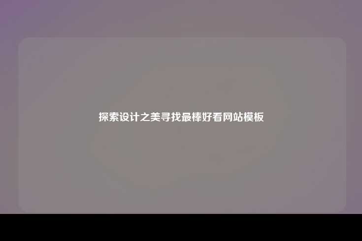 探索设计之美，寻找最棒的网站模板