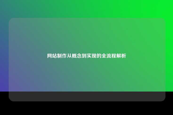 网站制作从概念到实现的全流程解析