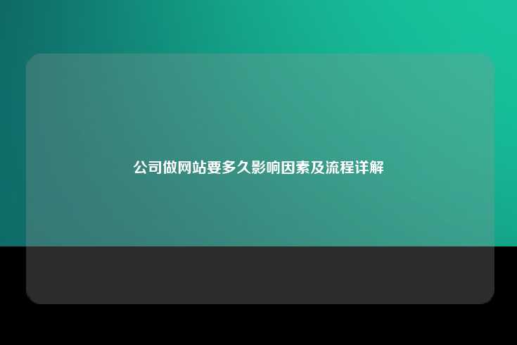 公司做网站要多久影响因素及流程详解