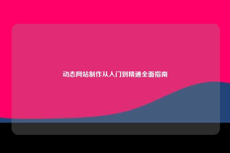 动态网站制作全面指南，从入门到精通