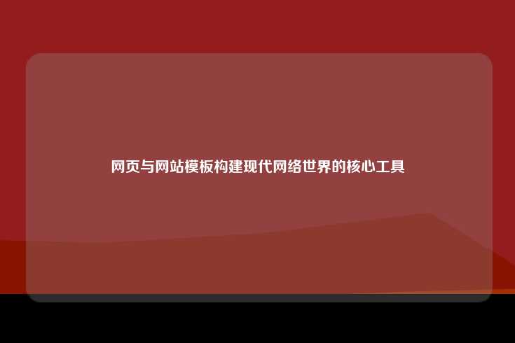 网页与网站模板，构建现代网络世界的基石