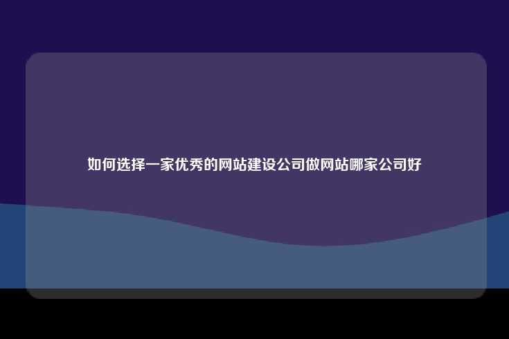选择一家优秀的网站建设公司