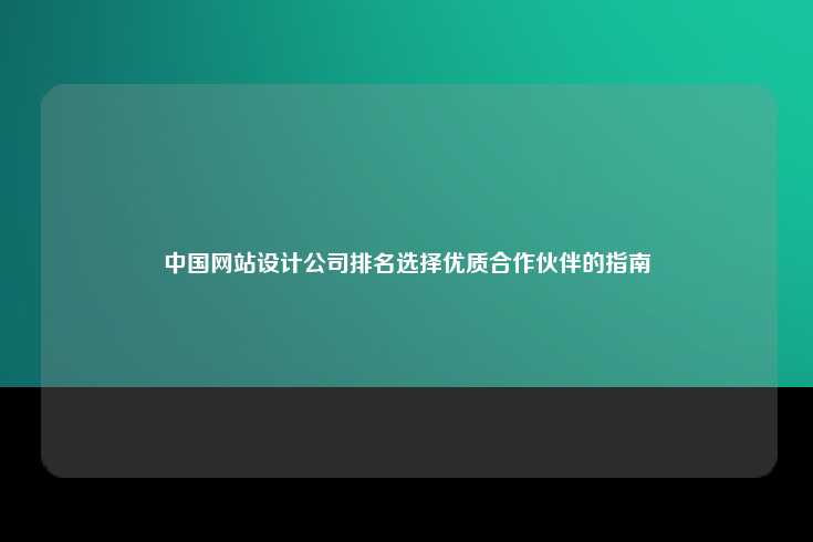 在选择中国网站设计公司时的考量因素