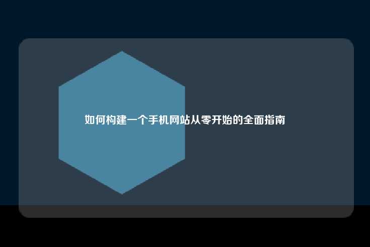 如何构建一个手机网站从零开始的全面指南