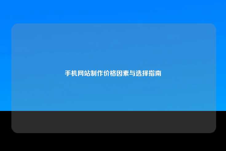 手机网站制作的价格因素与选择指南