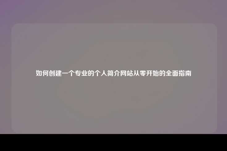 创建一个专业的个人简介网站