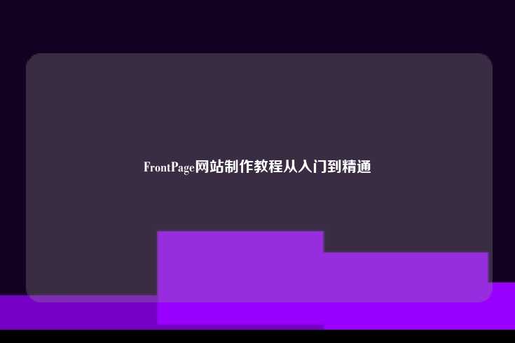 FrontPage网站制作教程，从入门到精通