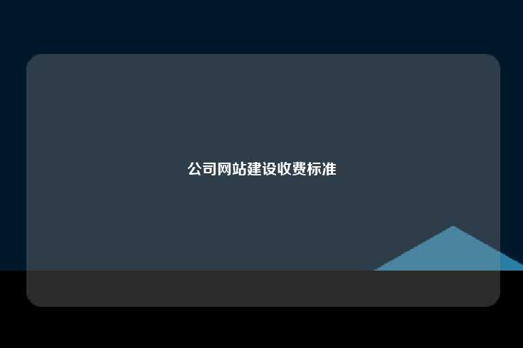 公司网站建设收费标准