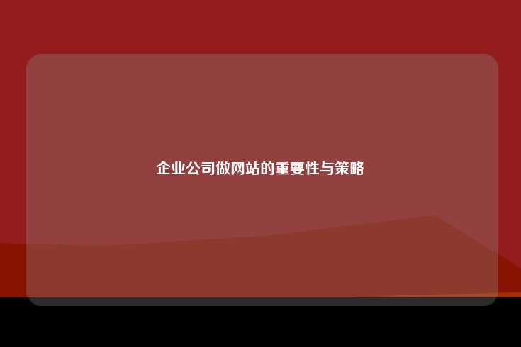 为什么企业需要建立官方网站？