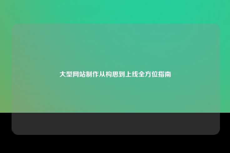 大型网站制作从构思到上线全方位指南