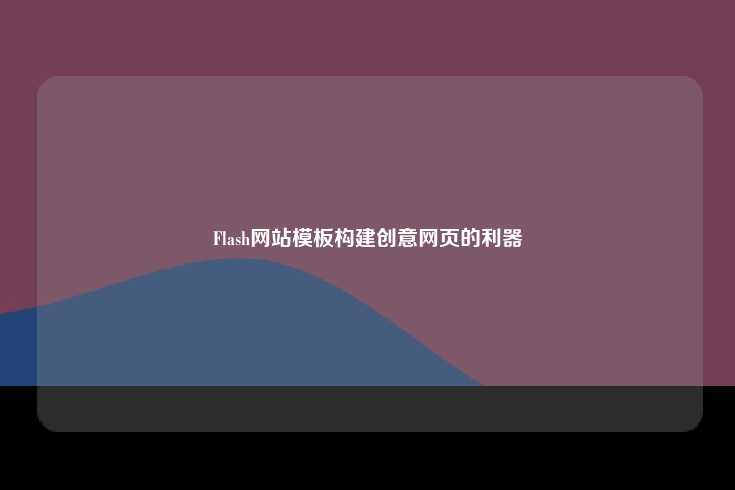 Flash 网站模板，创意网页开发的得力助手