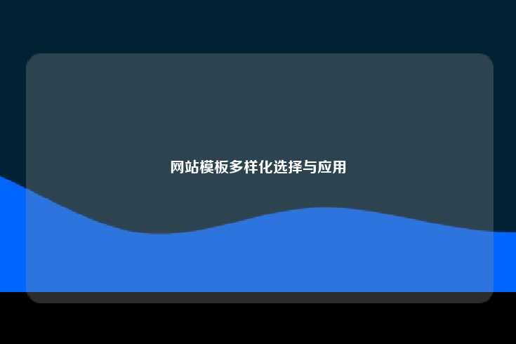 网站模板多样化选择与应用
