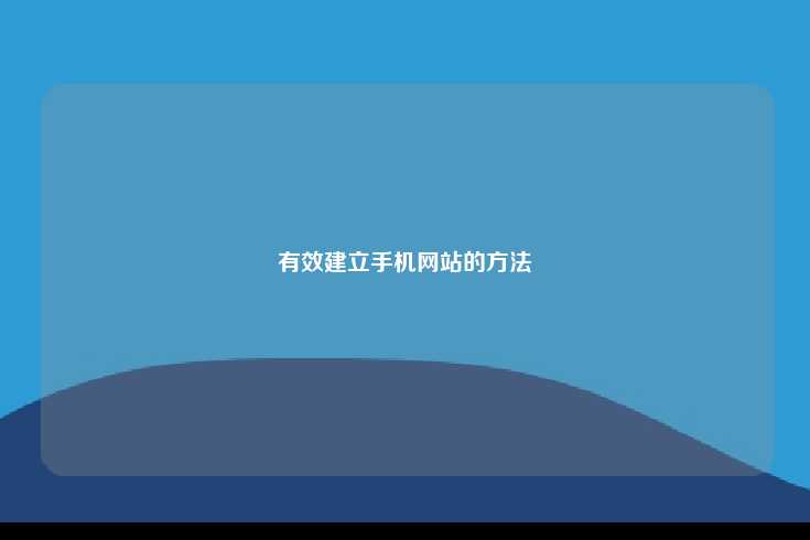 有效建立手机网站的关键步骤
