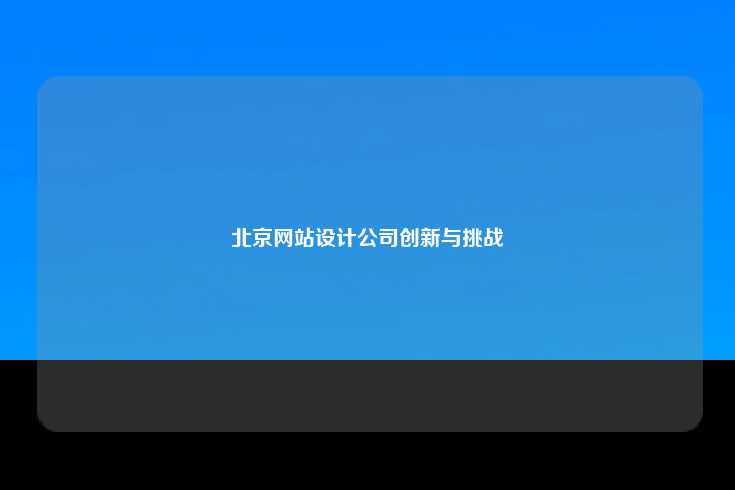 北京网站设计公司的现状