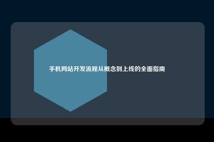 手机网站开发流程从概念到上线的全面指南