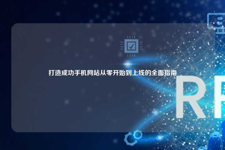 打造成功手机网站从零开始到上线的全面指南