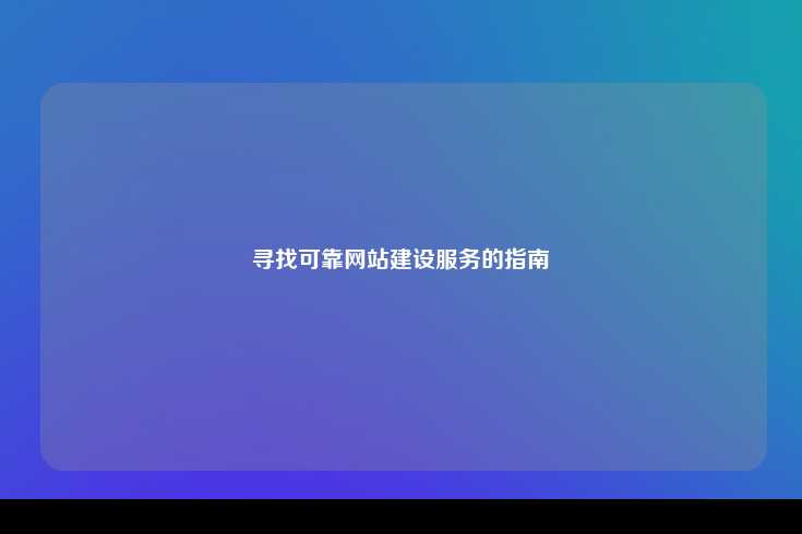 寻找可靠的网站建设公司