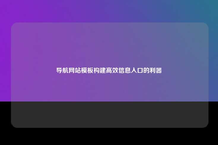 导航网站模板，构建高效信息入口的利器