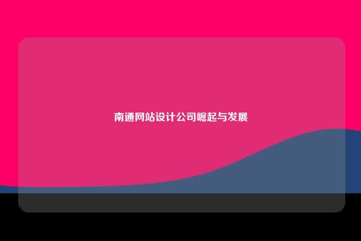 南通网站设计公司崛起与发展
